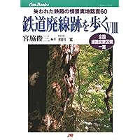 鉄道廃線跡を歩く 〈6〉 JTBキャンブックス | 宮脇 俊三 |本 | 通販